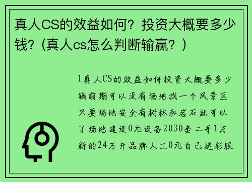 真人CS的效益如何？投资大概要多少钱？(真人cs怎么判断输赢？)